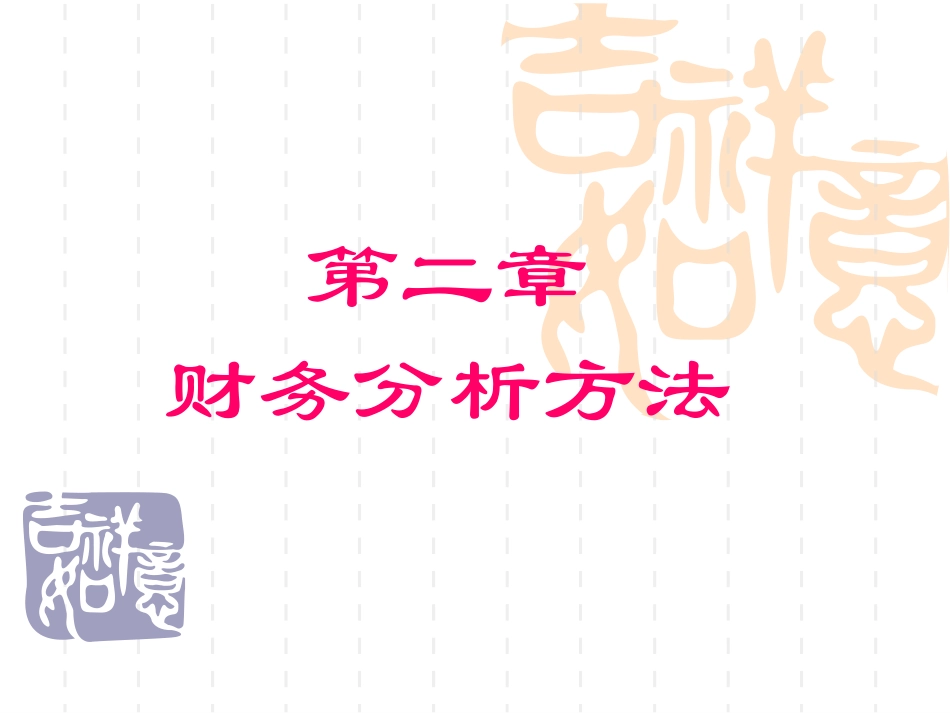 财务分析方法_第1页