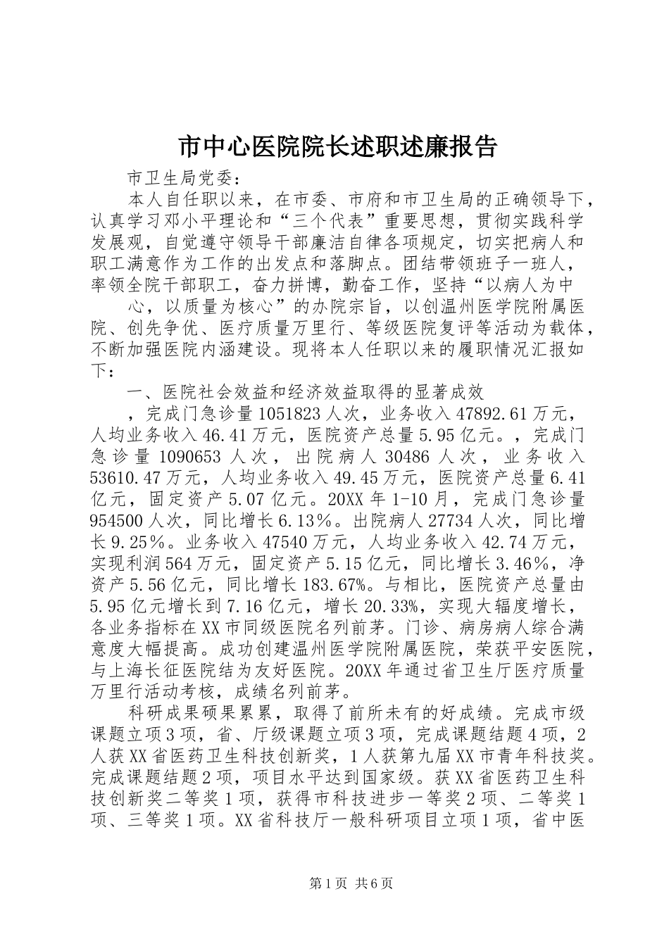 市中心医院院长述职述廉报告_第1页