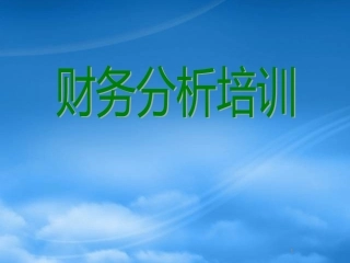财务分析及财务管理知识培训报表