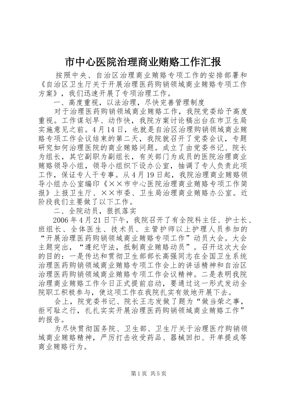 市中心医院治理商业贿赂工作汇报_第1页