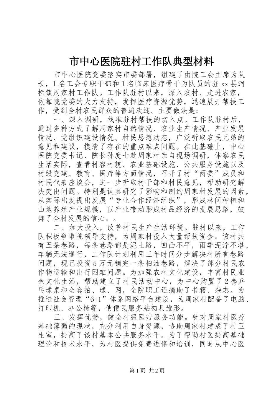 市中心医院驻村工作队典型材料_第1页
