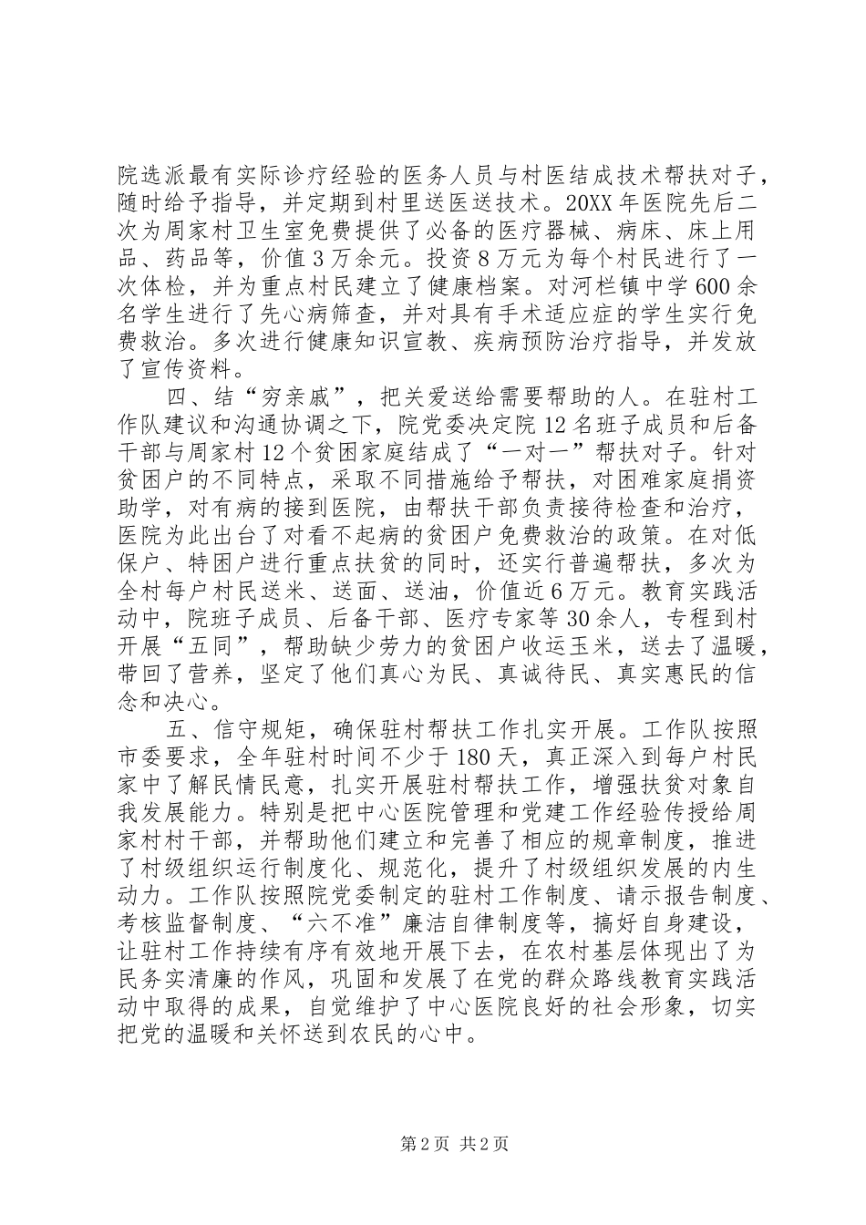 市中心医院驻村工作队典型材料_第2页