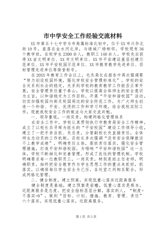 市中学安全工作经验交流材料
