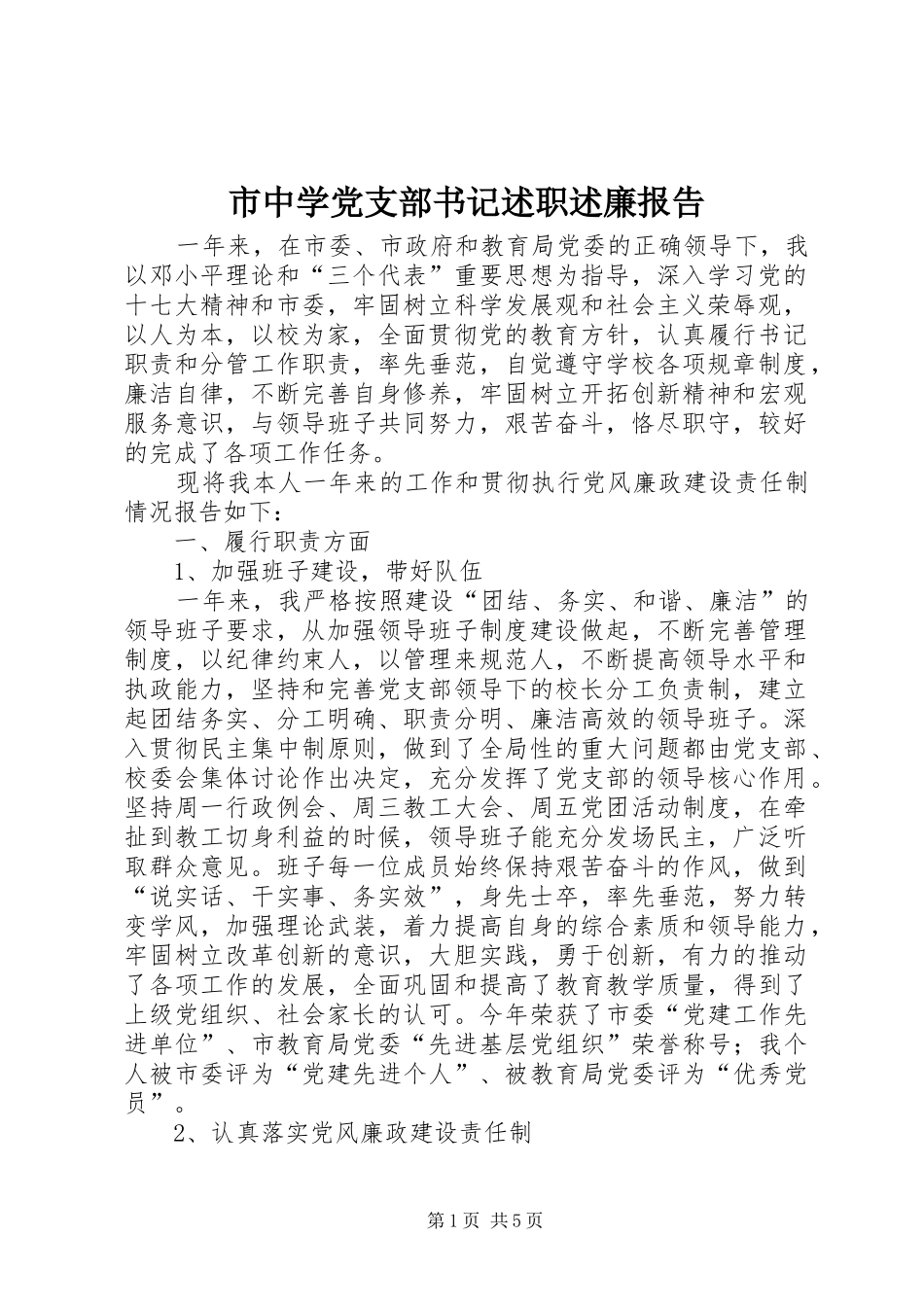 市中学党支部书记述职述廉报告_第1页