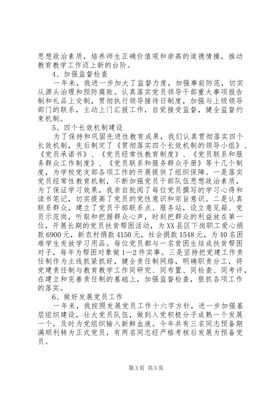 市中学党支部书记述职述廉报告_第3页