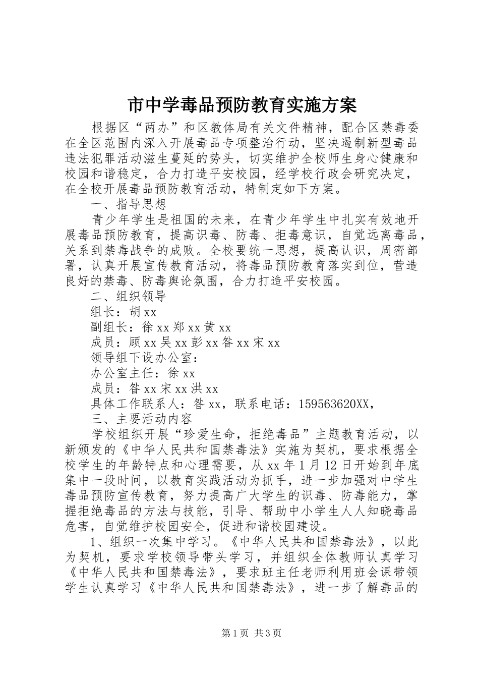 市中学毒品预防教育实施方案_第1页