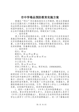 市中学毒品预防教育实施方案