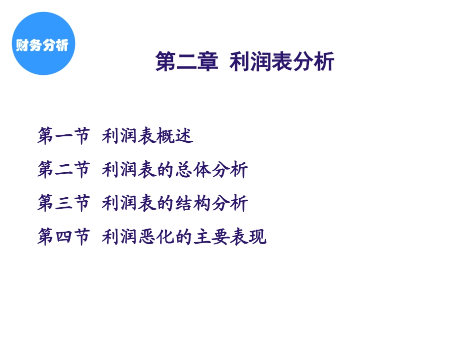 财务分析利润表分析定稿_第2页