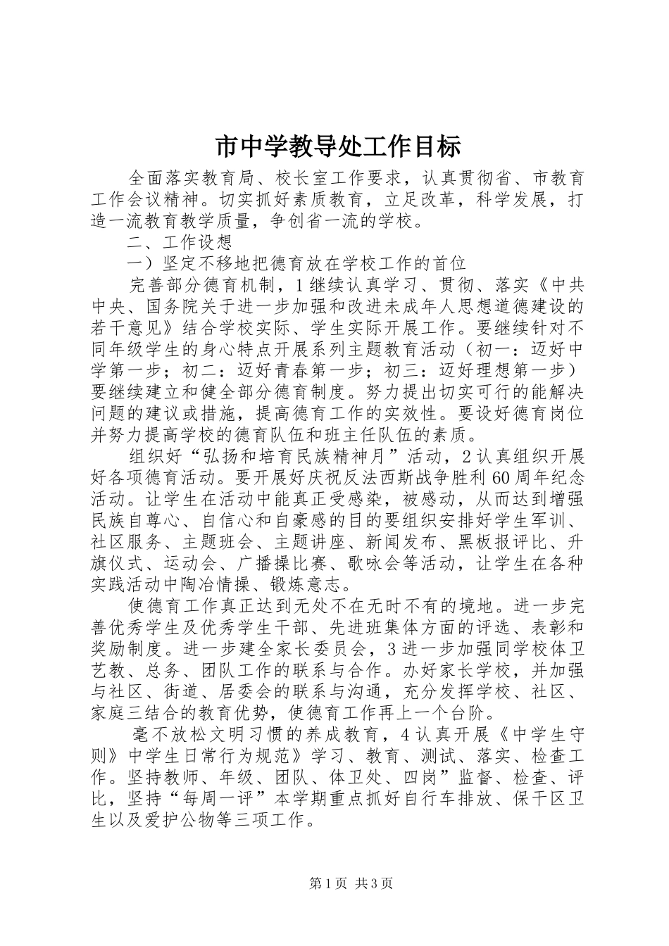 市中学教导处工作目标_第1页