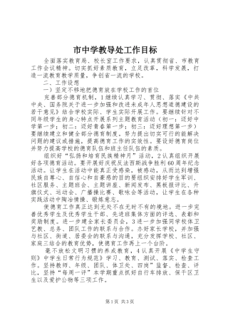 市中学教导处工作目标