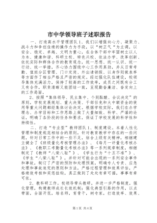市中学领导班子述职报告
