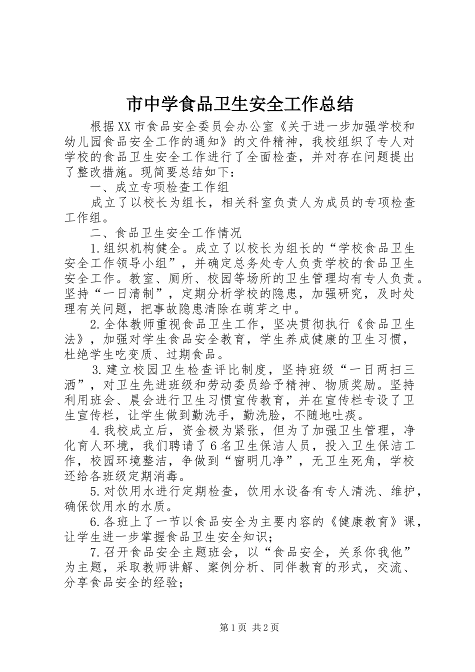 市中学食品卫生安全工作总结_第1页