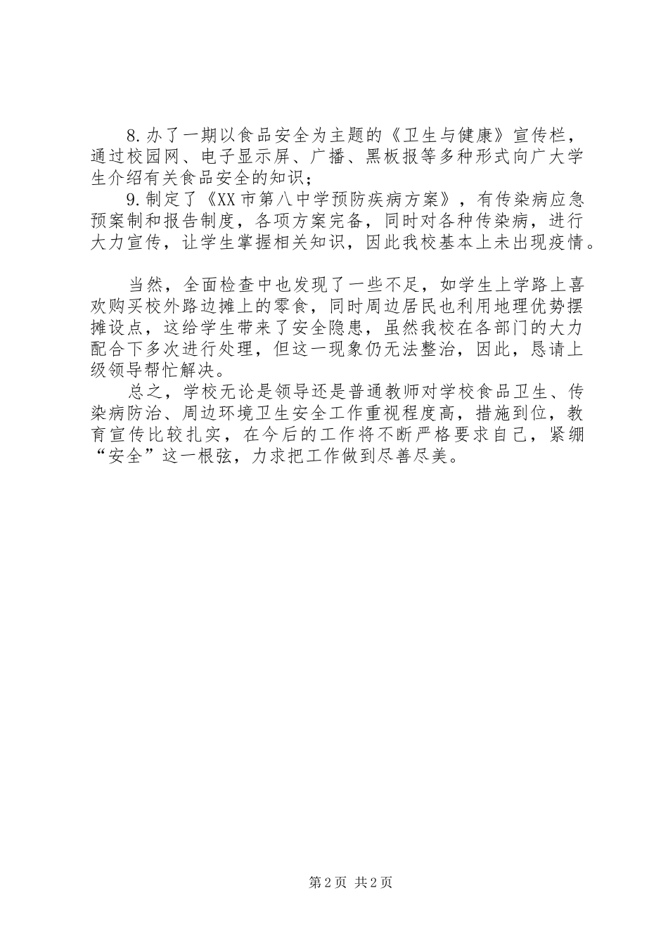 市中学食品卫生安全工作总结_第2页