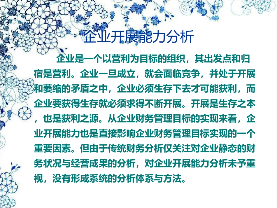 财务分析企业发展能力分析课件_第2页