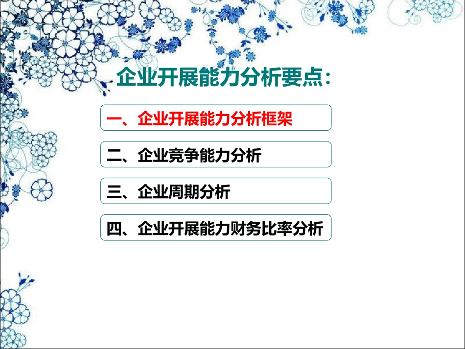 财务分析企业发展能力分析课件_第3页