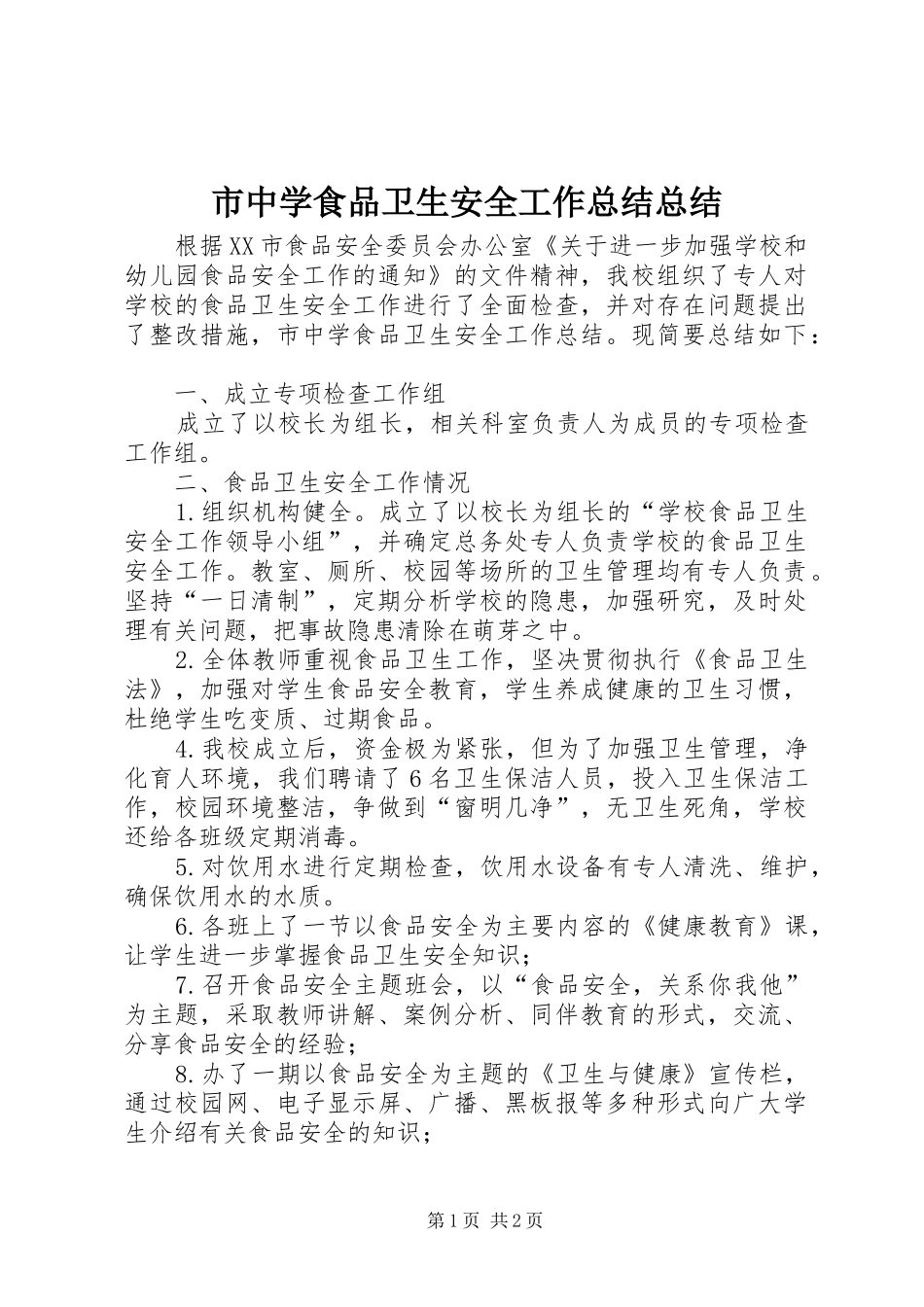 市中学食品卫生安全工作总结总结_第1页