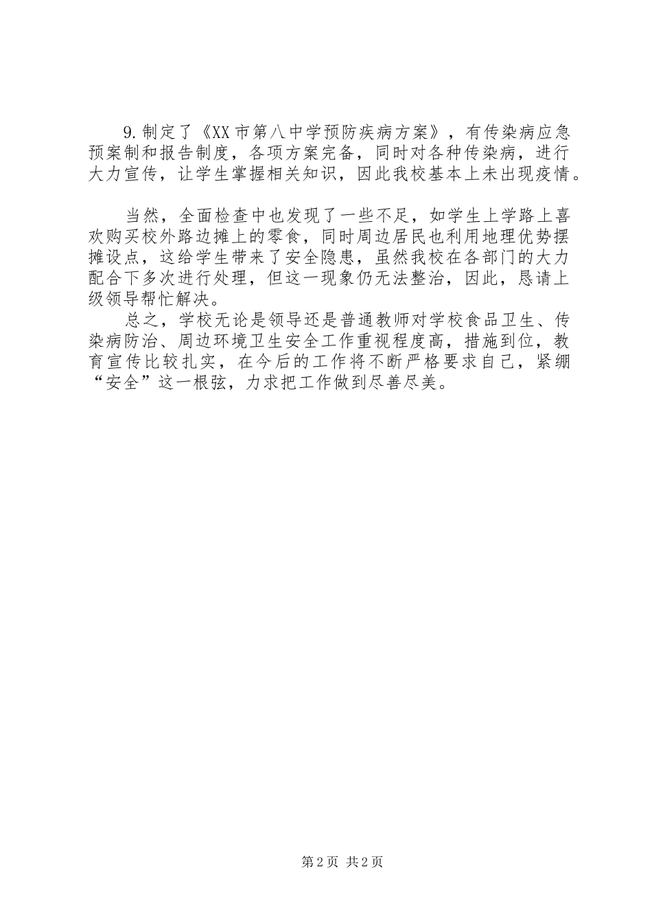 市中学食品卫生安全工作总结总结_第2页