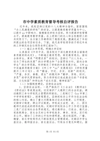 市中学素质教育督导考核自评报告