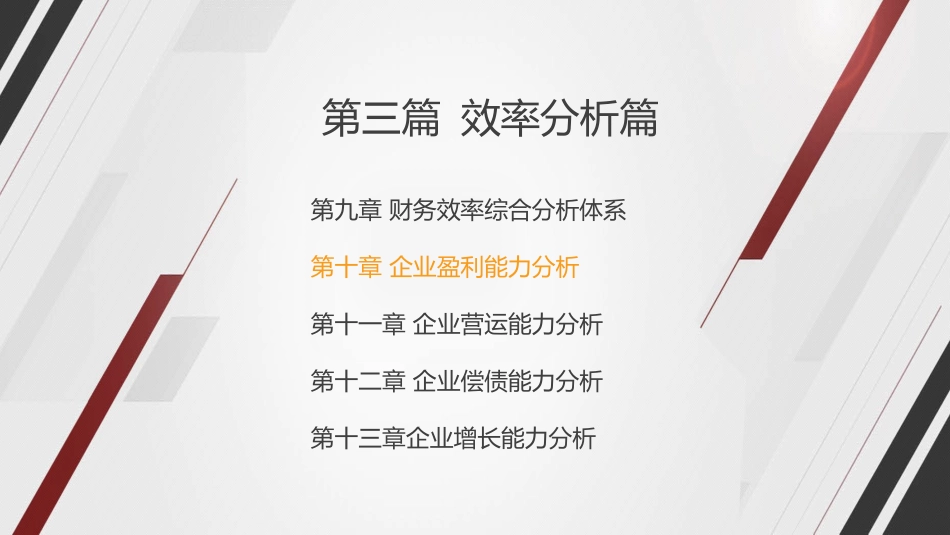 财务分析企业盈利能力分析_第2页