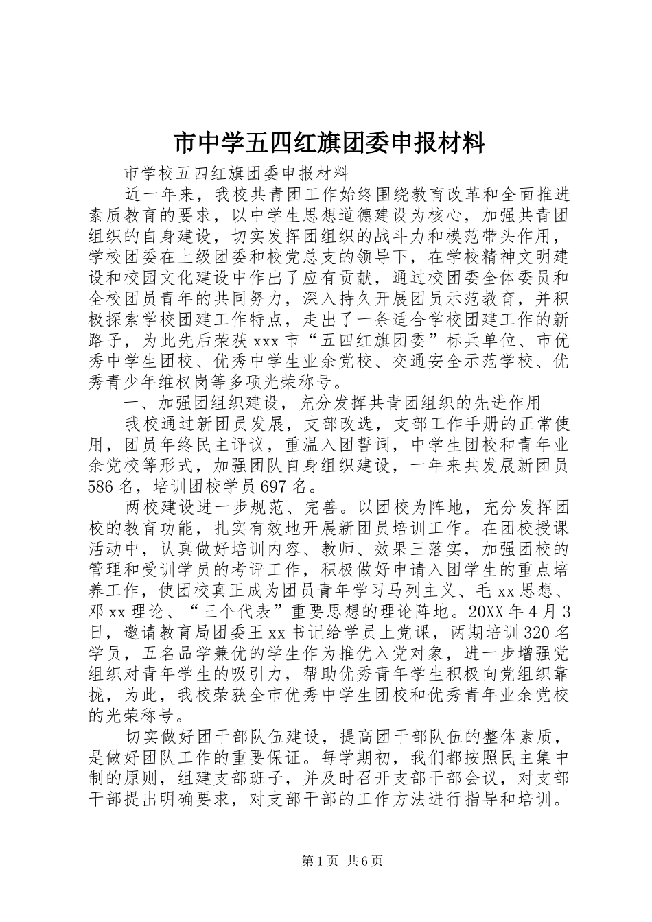 市中学五四红旗团委申报材料_第1页