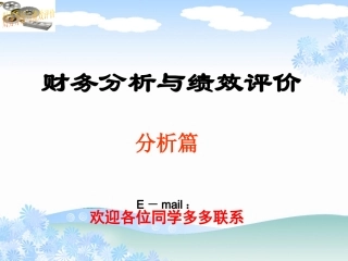 财务分析与绩效评价06分析篇财务风险与流动性分析