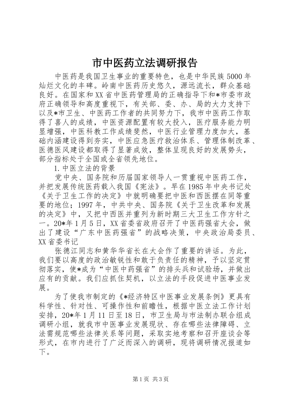 市中医药立法调研报告_第1页