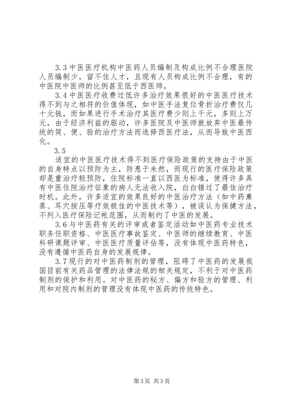 市中医药立法调研报告_第3页