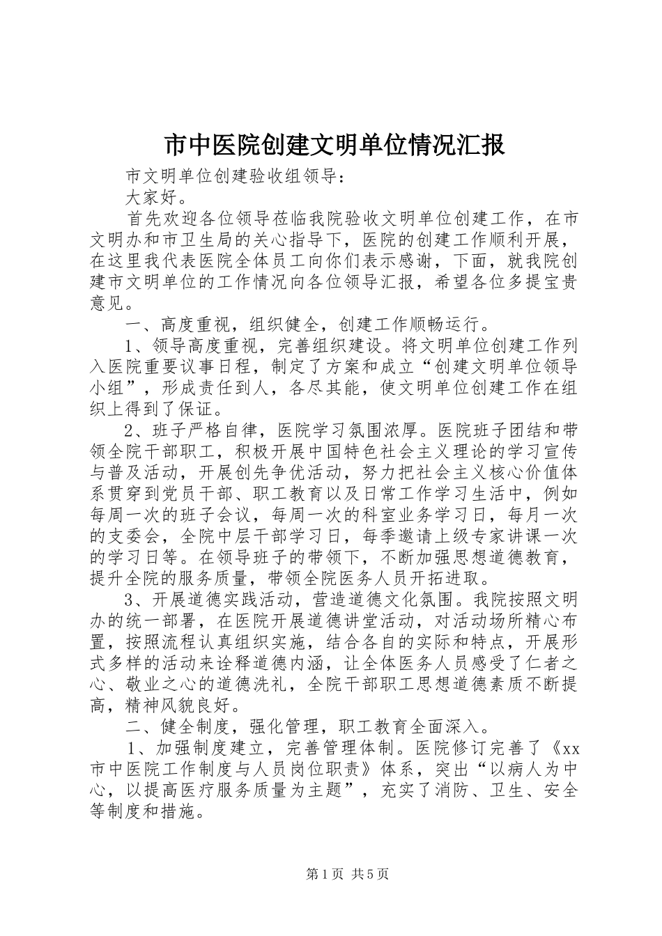 市中医院创建文明单位情况汇报_第1页