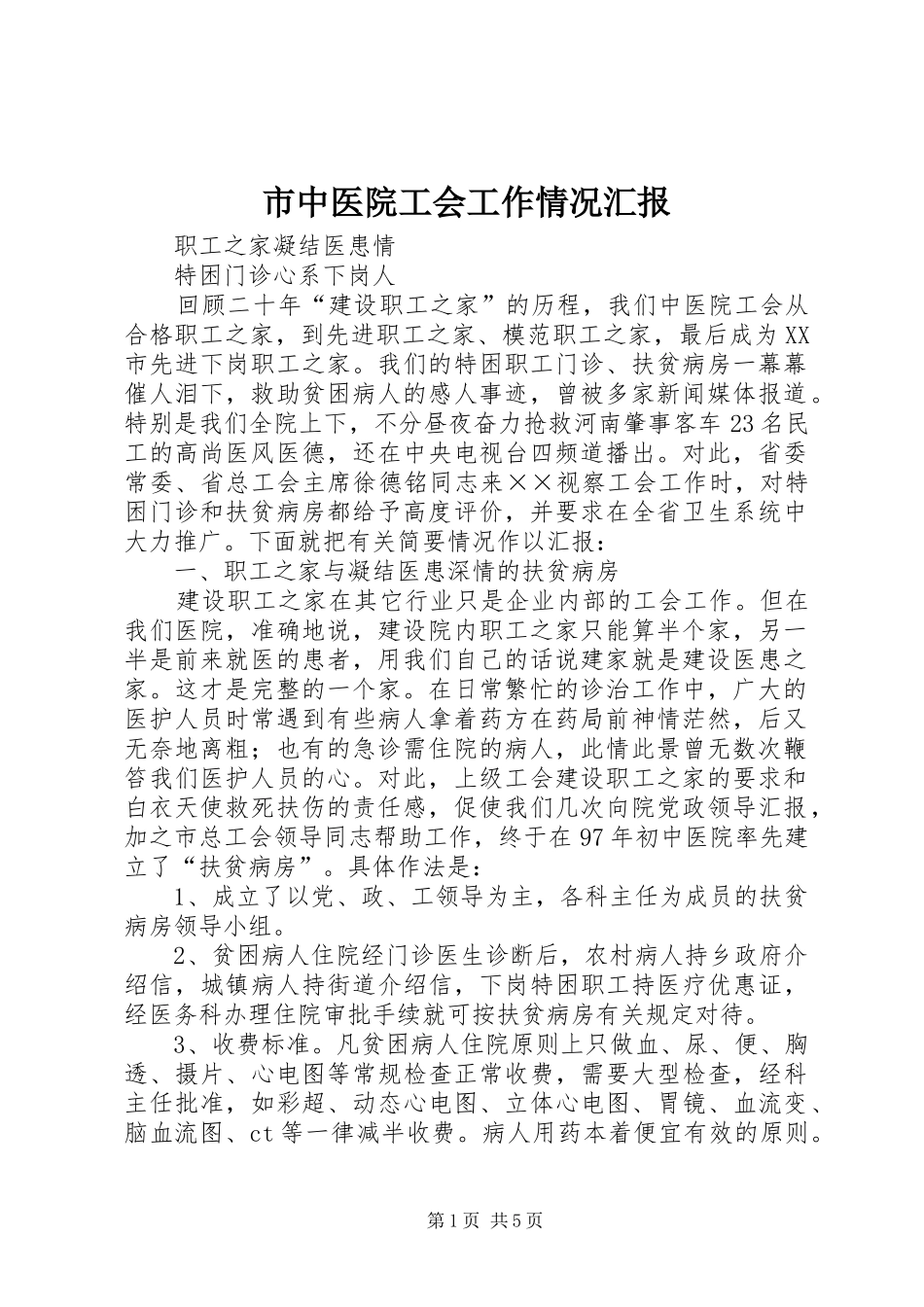 市中医院工会工作情况汇报_第1页