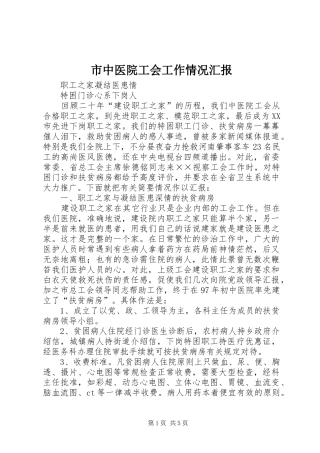 市中医院工会工作情况汇报