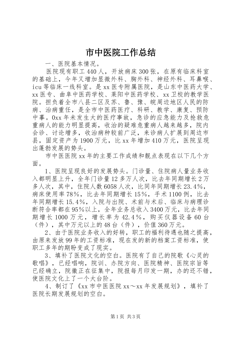 市中医院工作总结_第1页