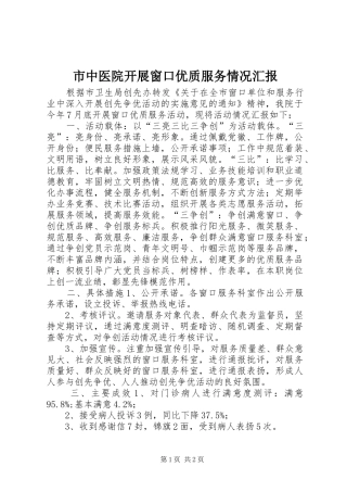 市中医院开展窗口优质服务情况汇报