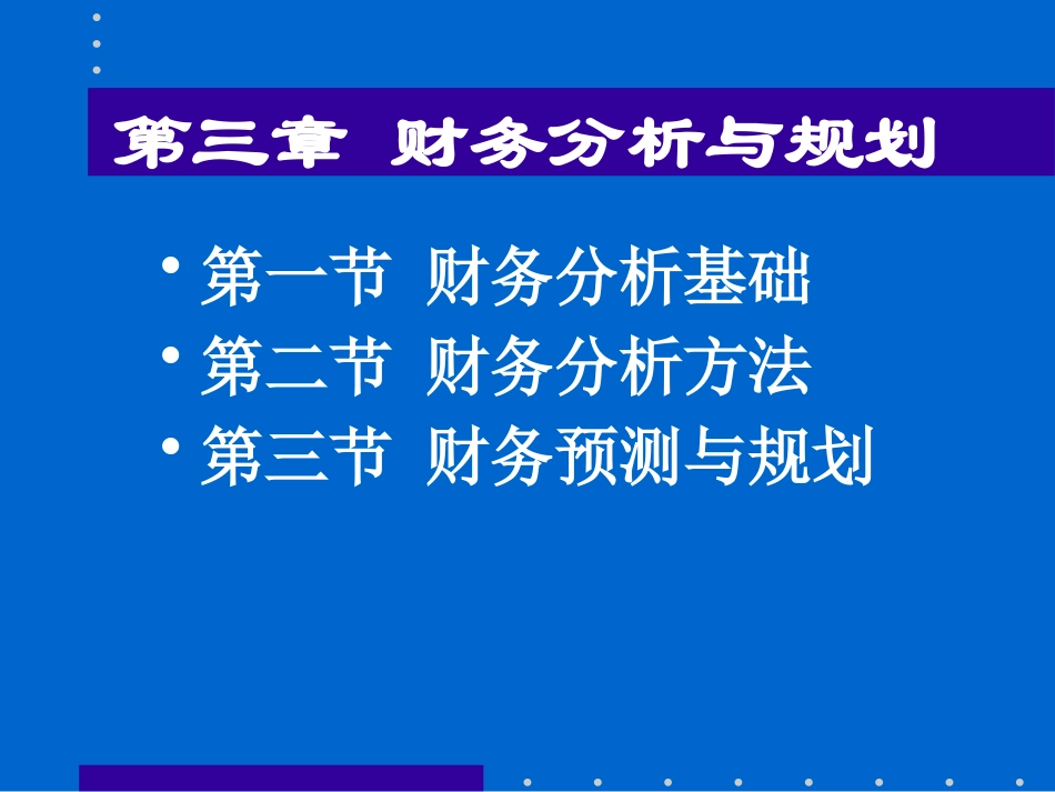 财务分析与预测方法_第3页