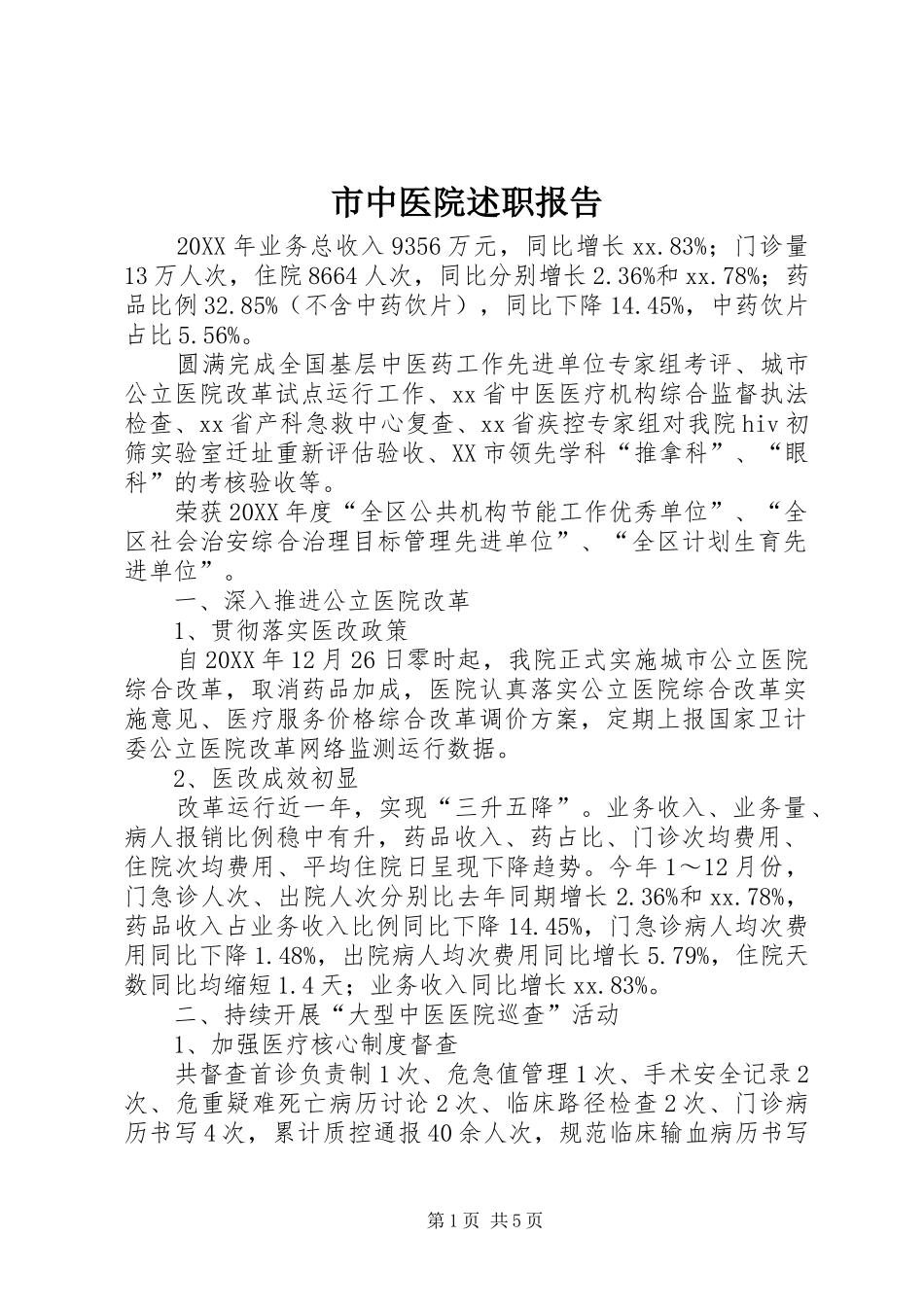 市中医院述职报告_第1页