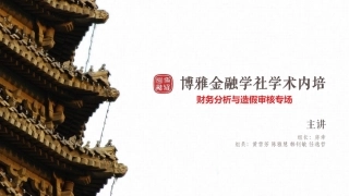 财务分析与造假审核