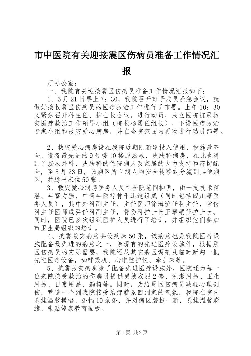 市中医院有关迎接震区伤病员准备工作情况汇报_第1页