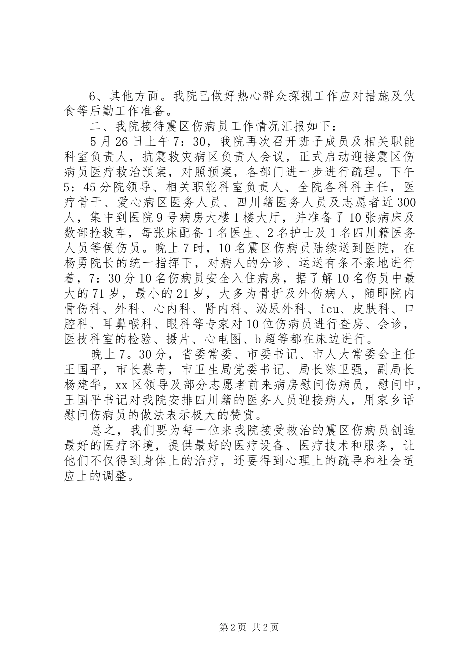 市中医院有关迎接震区伤病员准备工作情况汇报_第2页