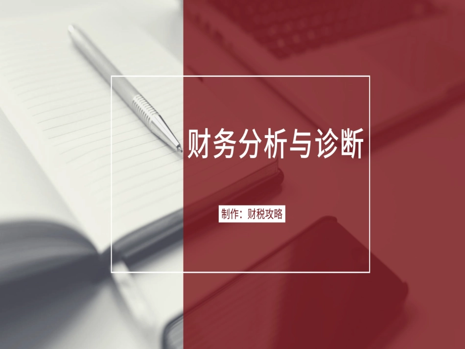 财务分析与诊断_第1页