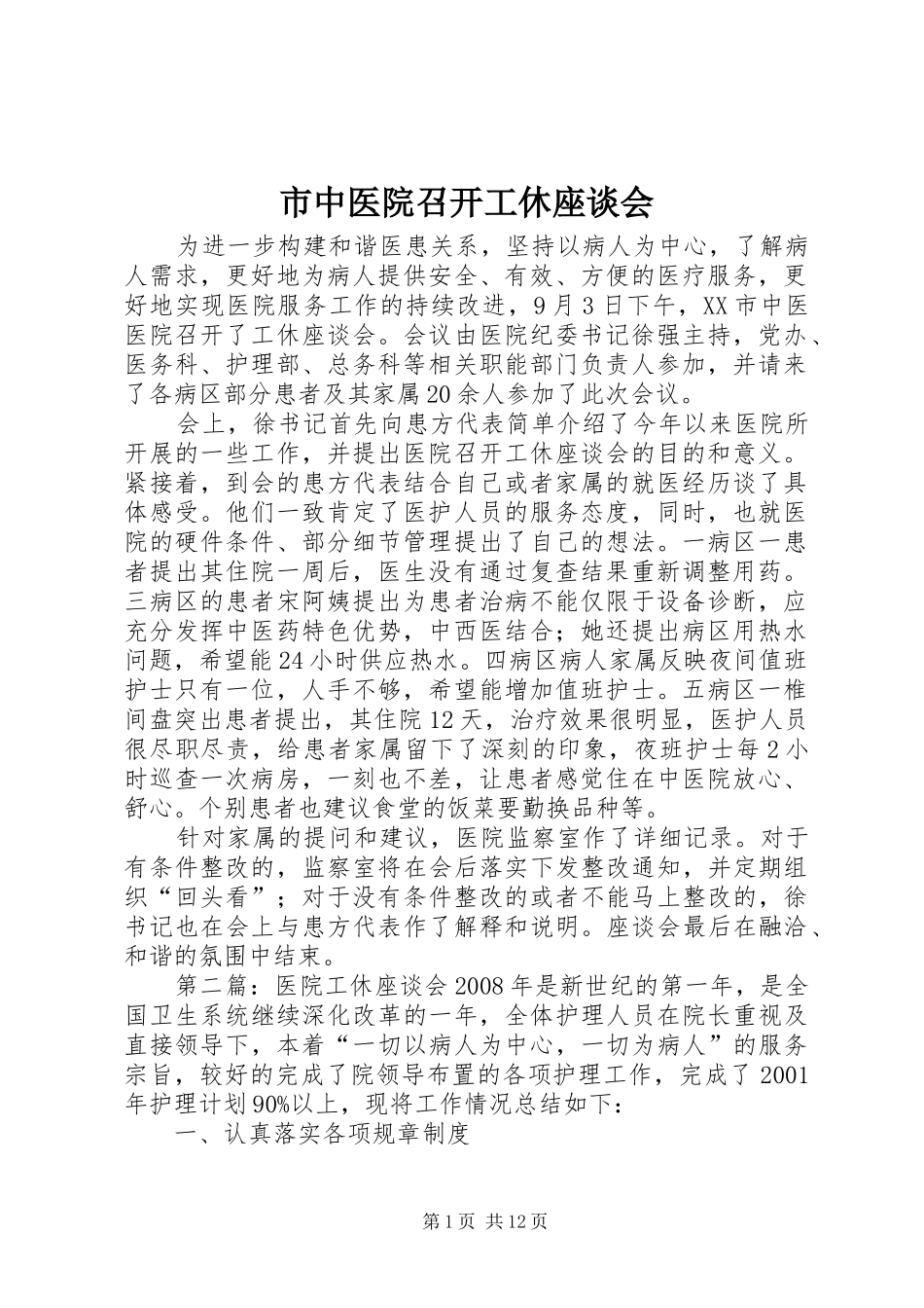 市中医院召开工休座谈会_第1页