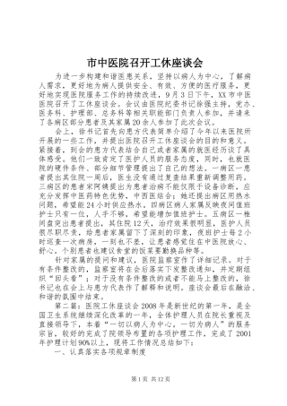 市中医院召开工休座谈会