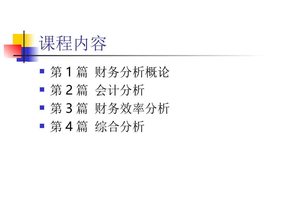 财务分析张先治_第2页