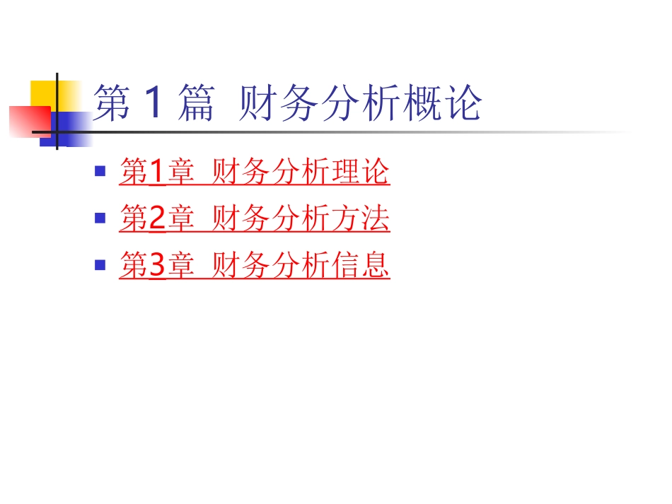 财务分析张先治_第3页