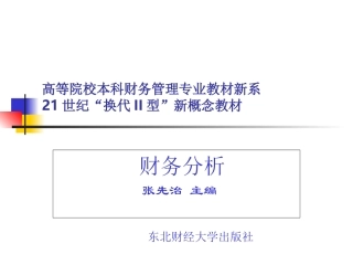 财务分析张先治