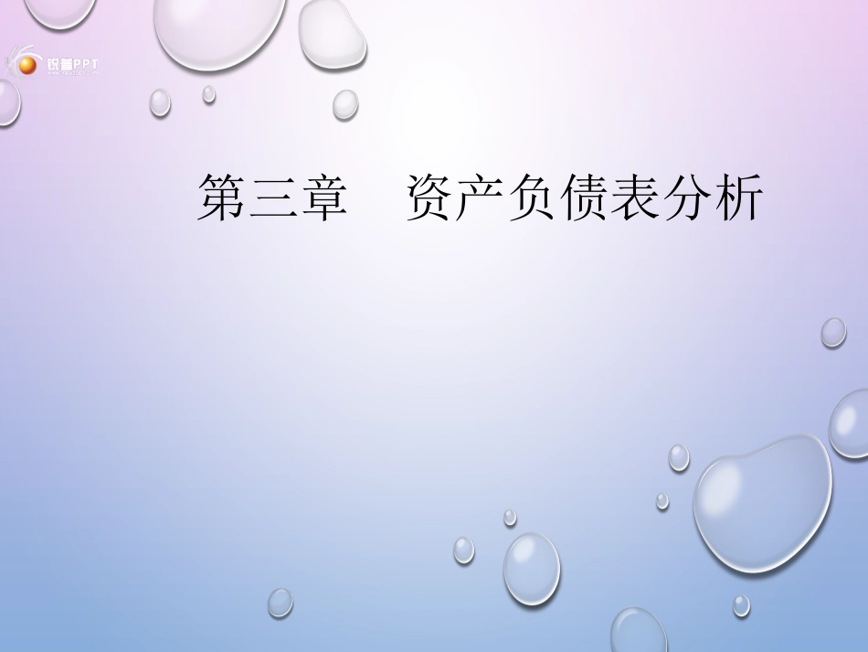 财务分析资产负债表分析案例_第1页