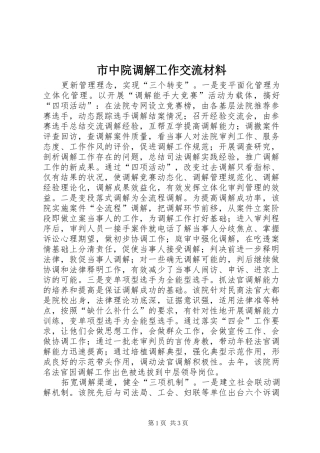 市中院调解工作交流材料