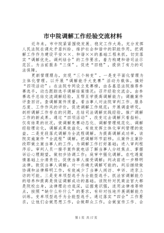 市中院调解工作经验交流材料