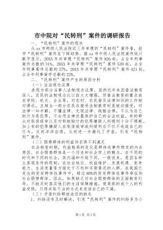 市中院对民转刑案件的调研报告