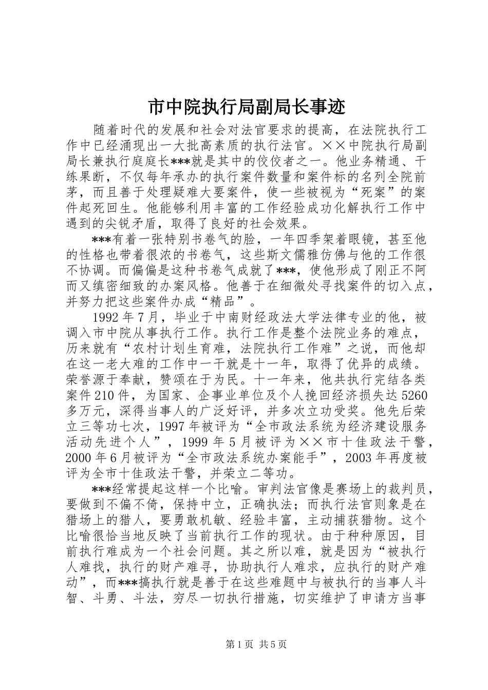 市中院执行局副局长事迹_第1页
