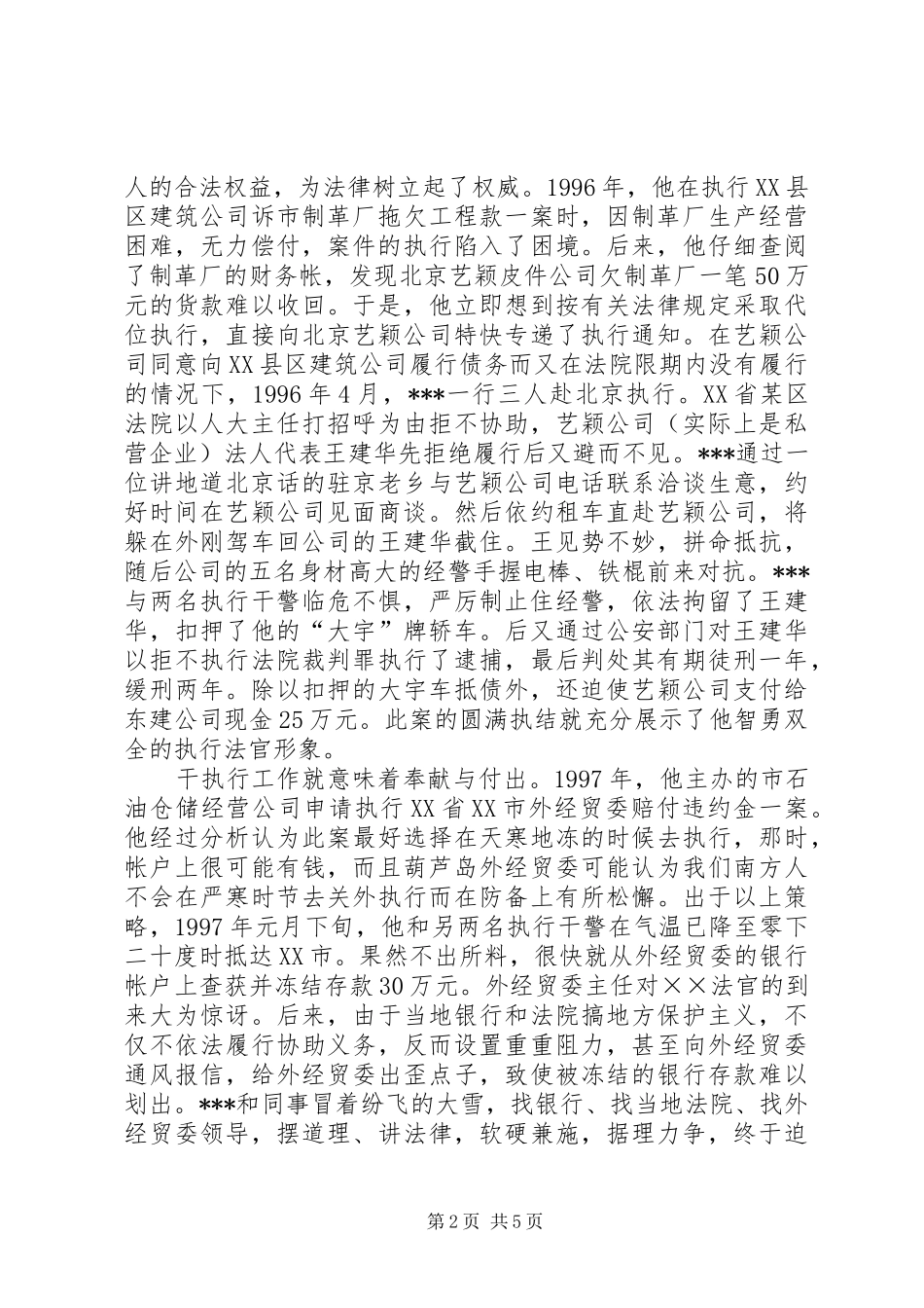 市中院执行局副局长事迹_第2页