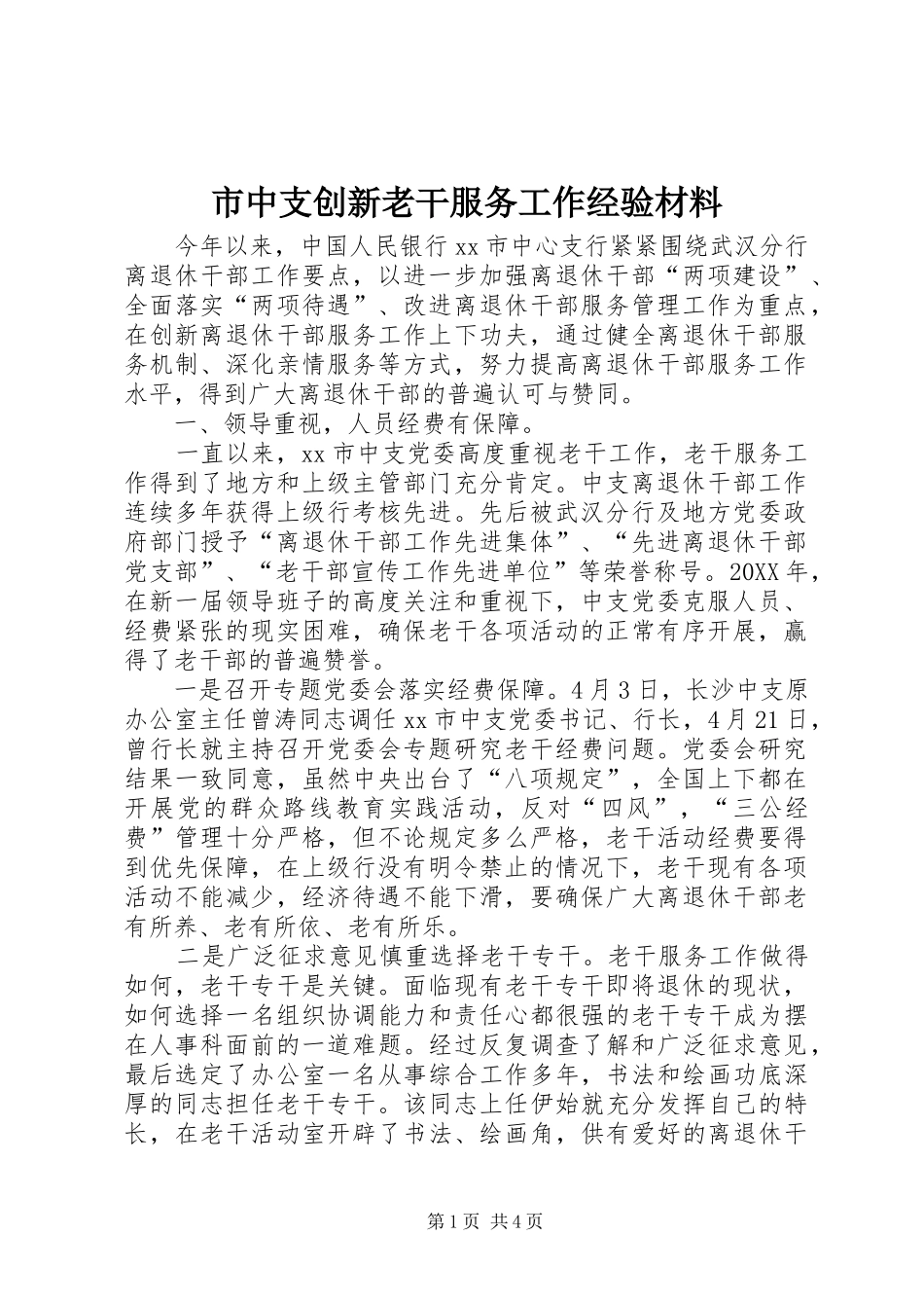 市中支创新老干服务工作经验材料_第1页